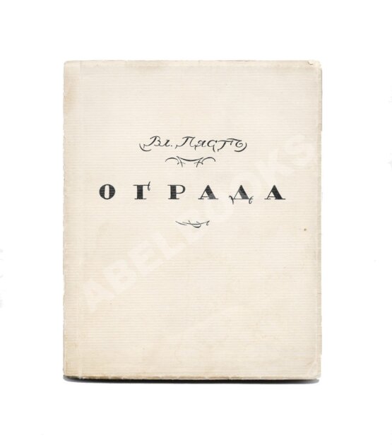 Первое/Прижизненное издание Пяст, Вл. Ограда. Первая книга лирики Первое/Прижизненное издание Пяст, Вл. Ограда. Первая книга лирики