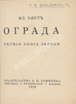 Пяст, Вл. Ограда. Первая книга лирики