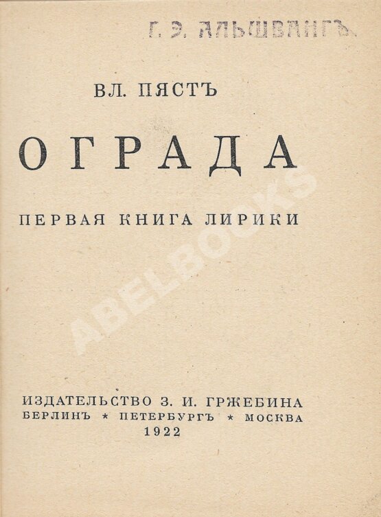 Первое/Прижизненное издание Пяст, Вл. Ограда. Первая книга лирики