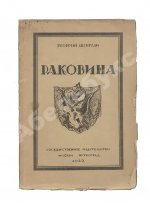 Шенгели, Г.А. Раковина
