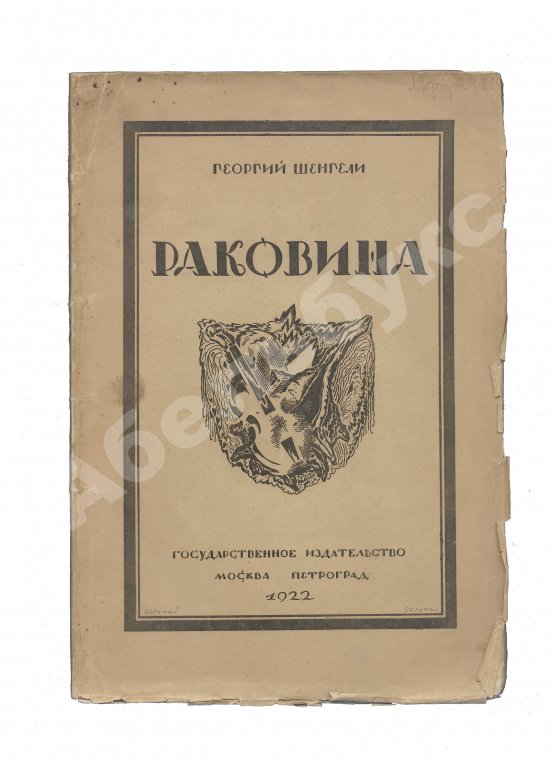 Первое/Прижизненное издание Шенгели, Г.А. Раковина