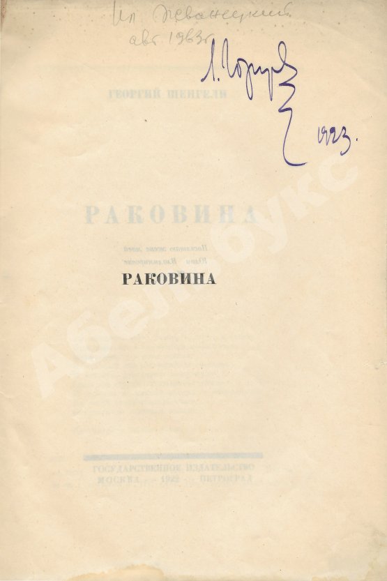 Первое/Прижизненное издание Шенгели, Г.А. Раковина