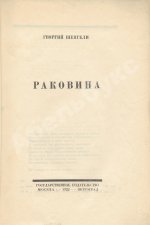 Шенгели, Г.А. Раковина
