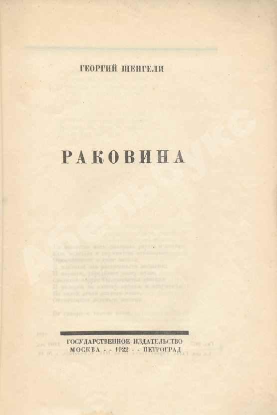 Первое/Прижизненное издание Шенгели, Г.А. Раковина