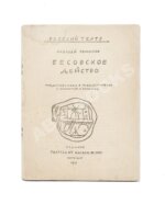 Ремизов, А.М. Бесовское действо