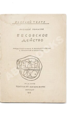 Ремизов, А.М. Бесовское действо