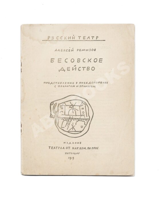 Первое/Прижизненное издание Ремизов, А.М. Бесовское действо