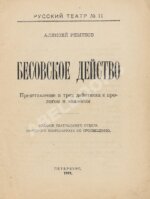 Ремизов, А.М. Бесовское действо