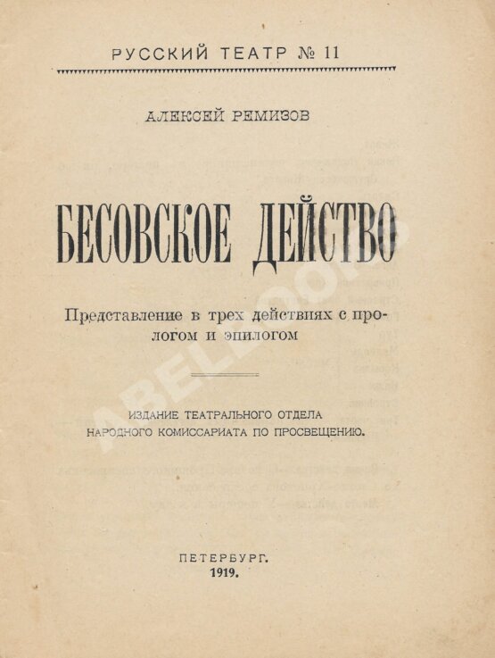 Первое/Прижизненное издание Ремизов, А.М. Бесовское действо