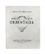 Шагинян, М.С. [автограф Анне Ахматовой] Orientalia