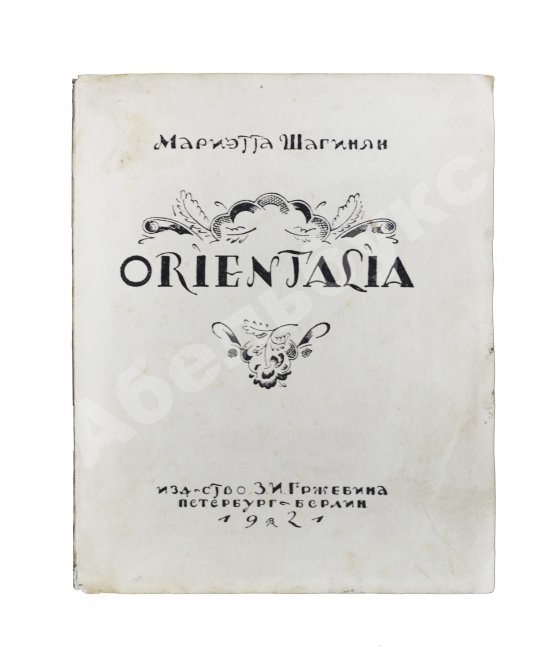 Антикварная книга Шагинян, М.С. [автограф Анне Ахматовой] Orientalia