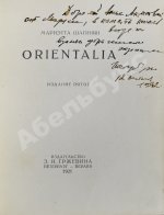 Шагинян, М.С. [автограф Анне Ахматовой] Orientalia