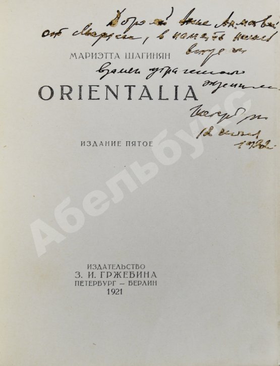 Антикварная книга Шагинян, М.С. [автограф Анне Ахматовой] Orientalia
