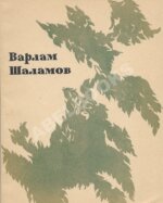 Шаламов, В.Т. Шелест листьев