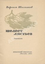 Шаламов, В.Т. Шелест листьев