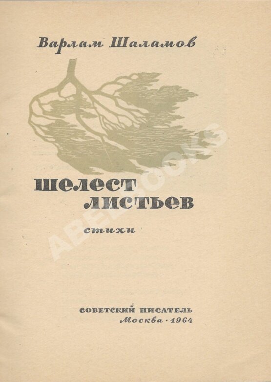 Антикварная книга Шаламов, В.Т. Шелест листьев Антикварная книга Шаламов, В.Т. Шелест листьев