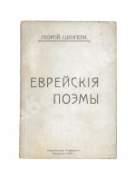 Шенгели, Г.А. Еврейские поэмы