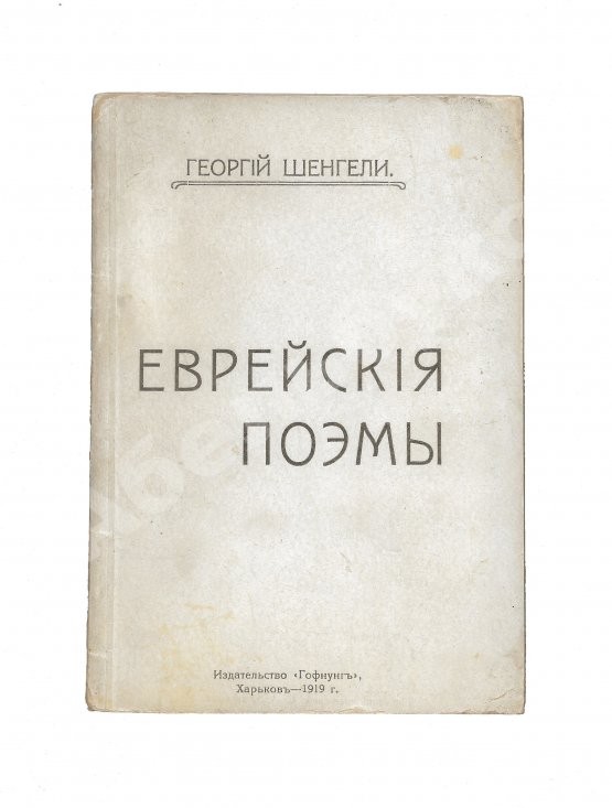 Антикварная книга Шенгели, Г.А. Еврейские поэмы