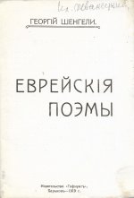 Шенгели, Г.А. Еврейские поэмы