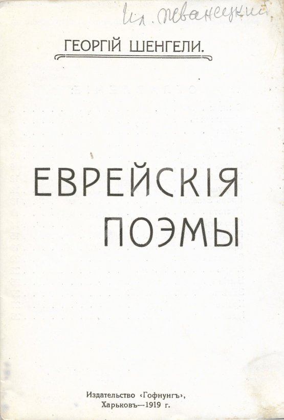 Антикварная книга Шенгели, Г.А. Еврейские поэмы