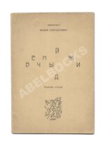 Шершеневич, В.Г. Вечный жид