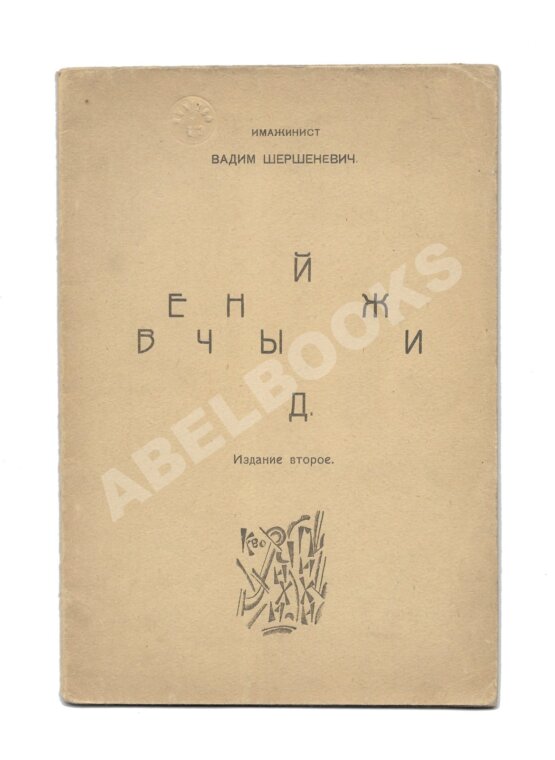 Первое/Прижизненное издание Шершеневич, В.Г. Вечный жид
