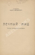 Шершеневич, В.Г. Вечный жид