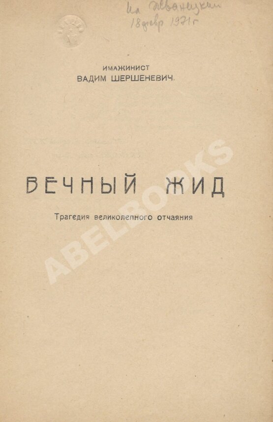 Первое/Прижизненное издание Шершеневич, В.Г. Вечный жид