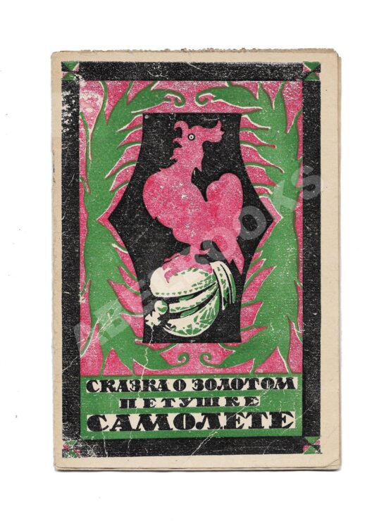 Антикварная книга Рязанов, Н. Сказка о золотом петушке самолёте по А.С. Пушкину