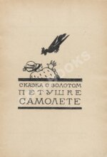 Рязанов, Н. Сказка о золотом петушке самолёте по А.С. Пушкину