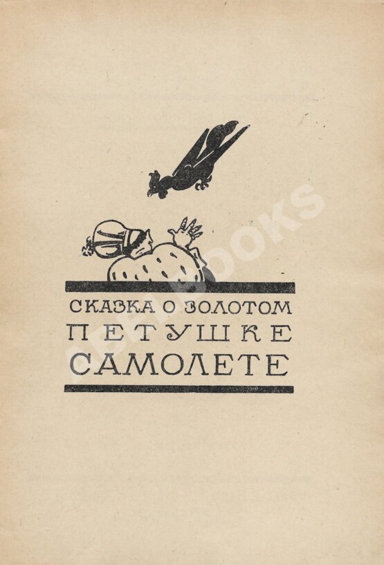 Антикварная книга Рязанов, Н. Сказка о золотом петушке самолёте по А.С. Пушкину