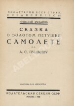 Рязанов, Н. Сказка о золотом петушке самолёте по А.С. Пушкину