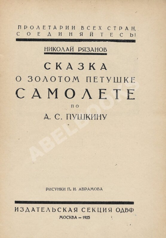 Антикварная книга Рязанов, Н. Сказка о золотом петушке самолёте по А.С. Пушкину