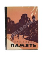 Слуцкий, Б.А. Память. Книга стихов