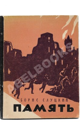 Слуцкий, Б.А. Память. Книга стихов