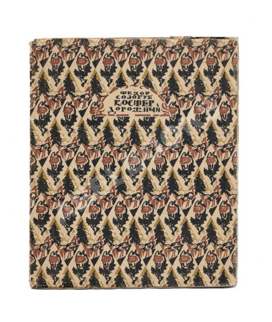 Первое/Прижизненное издание Сологуб, Ф.К. Костёр дорожный Первое/Прижизненное издание Сологуб, Ф.К. Костёр дорожный