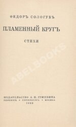 Сологуб, Ф.К. Пламенный круг. Стихи