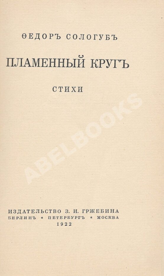 Первое/Прижизненное издание Сологуб, Ф.К. Пламенный круг. Стихи