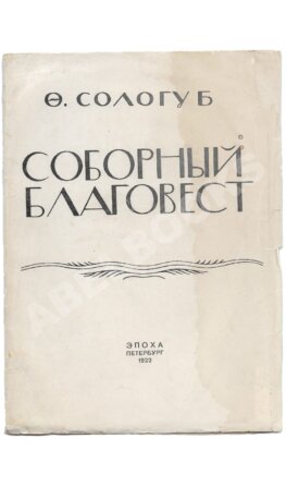Сологуб, Ф.К. Соборный благовест