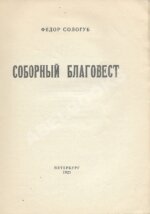 Сологуб, Ф.К. Соборный благовест