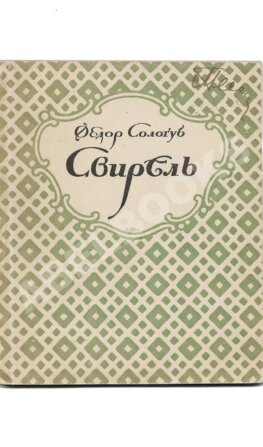 Сологуб, Ф.К. Свирель. Русские бержереты