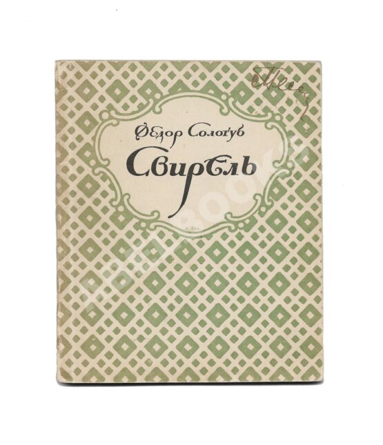 Первое/Прижизненное издание Сологуб, Ф.К. Свирель. Русские бержереты