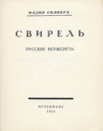 Сологуб, Ф.К. Свирель. Русские бержереты