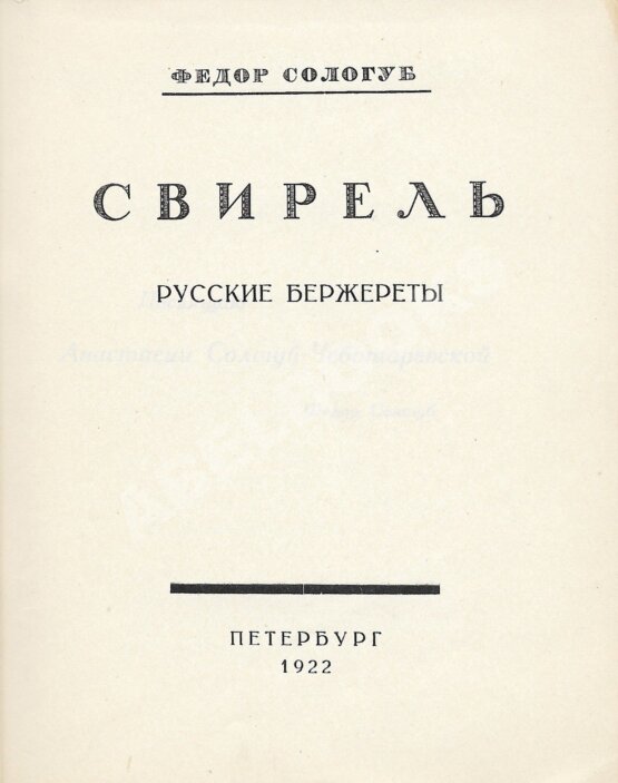 Первое/Прижизненное издание Сологуб, Ф.К. Свирель. Русские бержереты