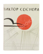 Соснора, В.А. [автограф] Январский ливень. Стихи. Первая книга поэта
