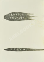 Соснора, В.А. [автограф] Январский ливень. Стихи. Первая книга поэта