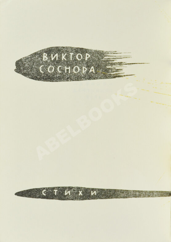 Первое/Прижизненное издание Соснора, В.А. [автограф] Январский ливень. Стихи. Первая книга поэта