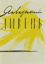 Соснора, В.А. [автограф] Январский ливень. Стихи. Первая книга поэта