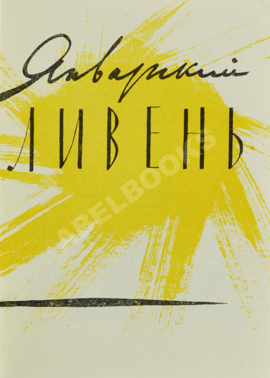 Первое/Прижизненное издание Соснора, В.А. [автограф] Январский ливень. Стихи. Первая книга поэта