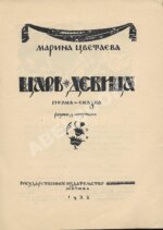 Цветаева, М.И. Царь-Девица. Поэма-сказка